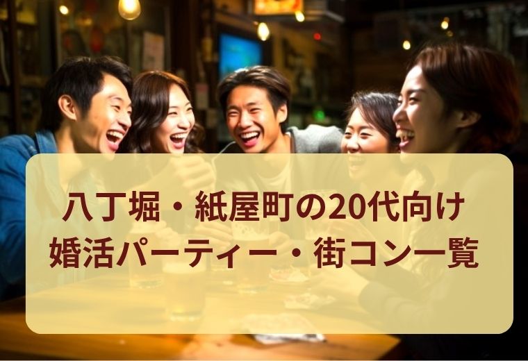 八丁堀・紙屋町の20代向け婚活パーティー一覧｜同世代とつながる恋活チャンス